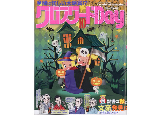 楽天ブックス クロスワードday デイ 21年 10月号 雑誌 日本エディターズ 雑誌 楽天ブックス クロスワードday デイ 21年 10月号 雑誌 日本エディターズ 雑誌